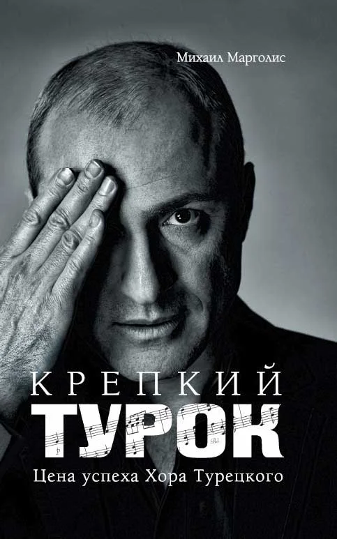 Обложка Крепкий Турок. Цена успеха Хора Турецкого