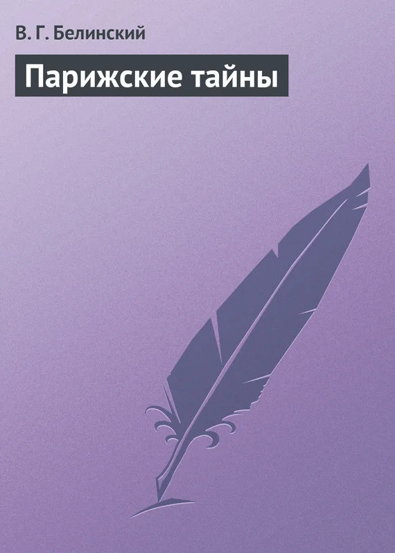 Обложка Парижские тайны
