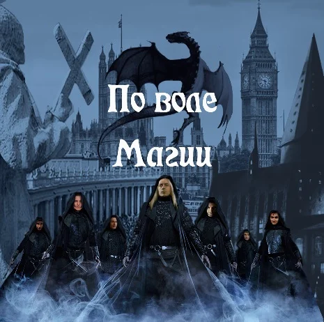 Обложка По воле Магии