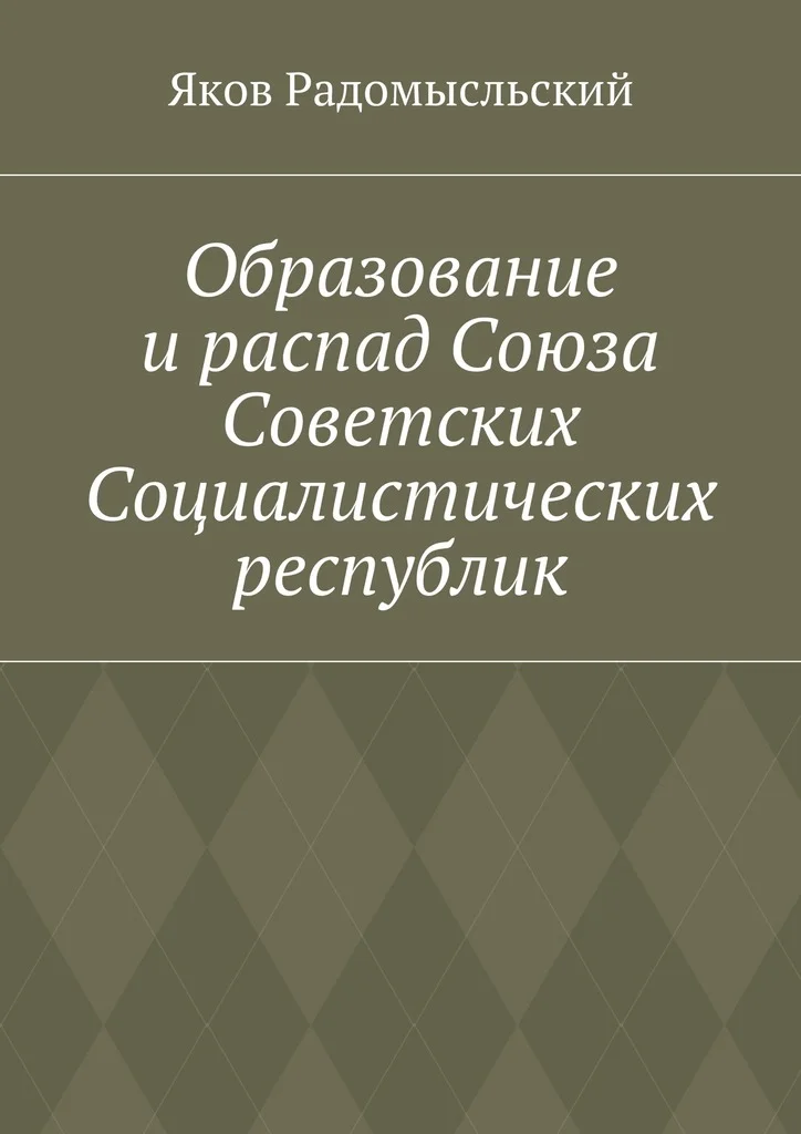 Обложка Образование и распад Союза Советских Социалистических республик