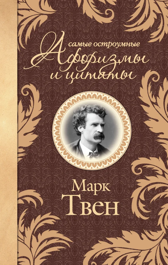 Обложка Самые остроумные афоризмы и цитаты