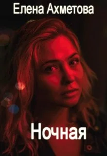 Обложка Ночная