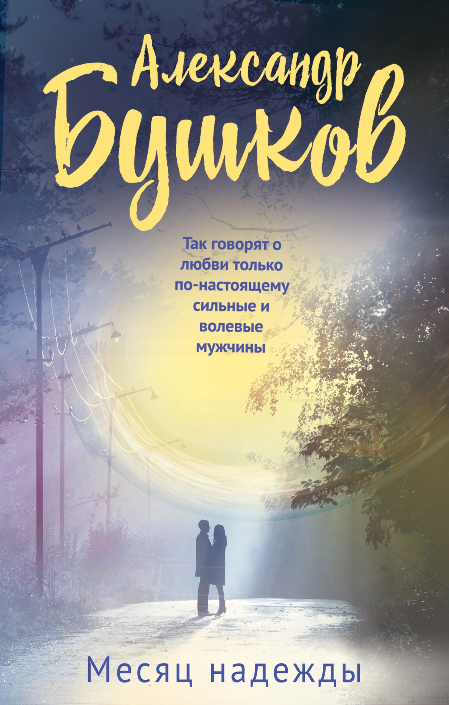 Обложка Месяц надежды