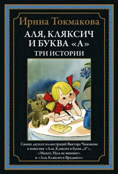 Обложка Аля, Кляксич и буква «А». Три истории