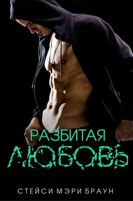 Обложка Разбитая любовь