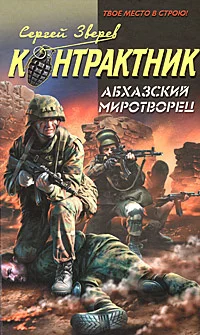 Обложка Абхазский миротворец
