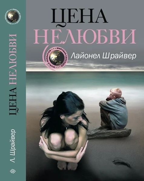 Обложка Цена нелюбви