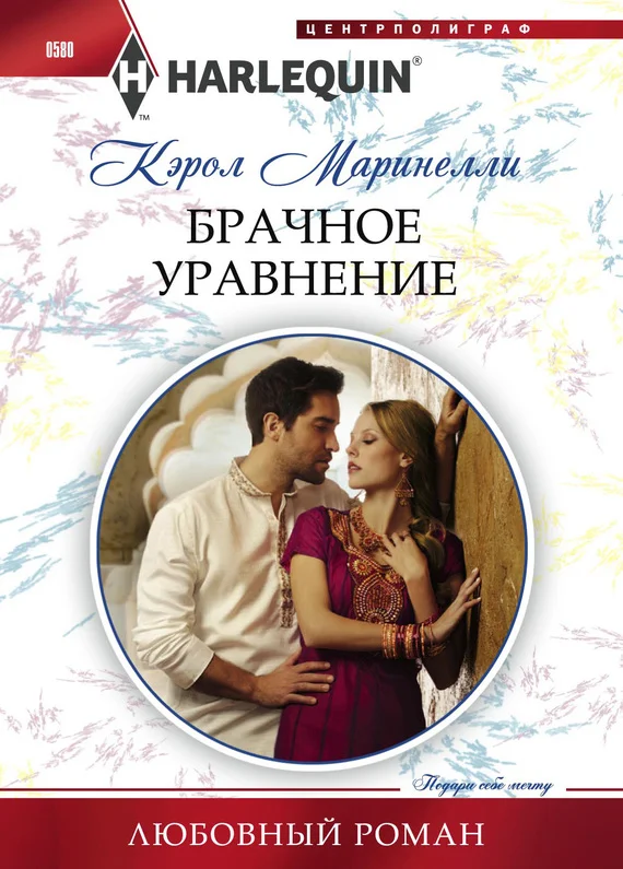 Обложка Брачное уравнение