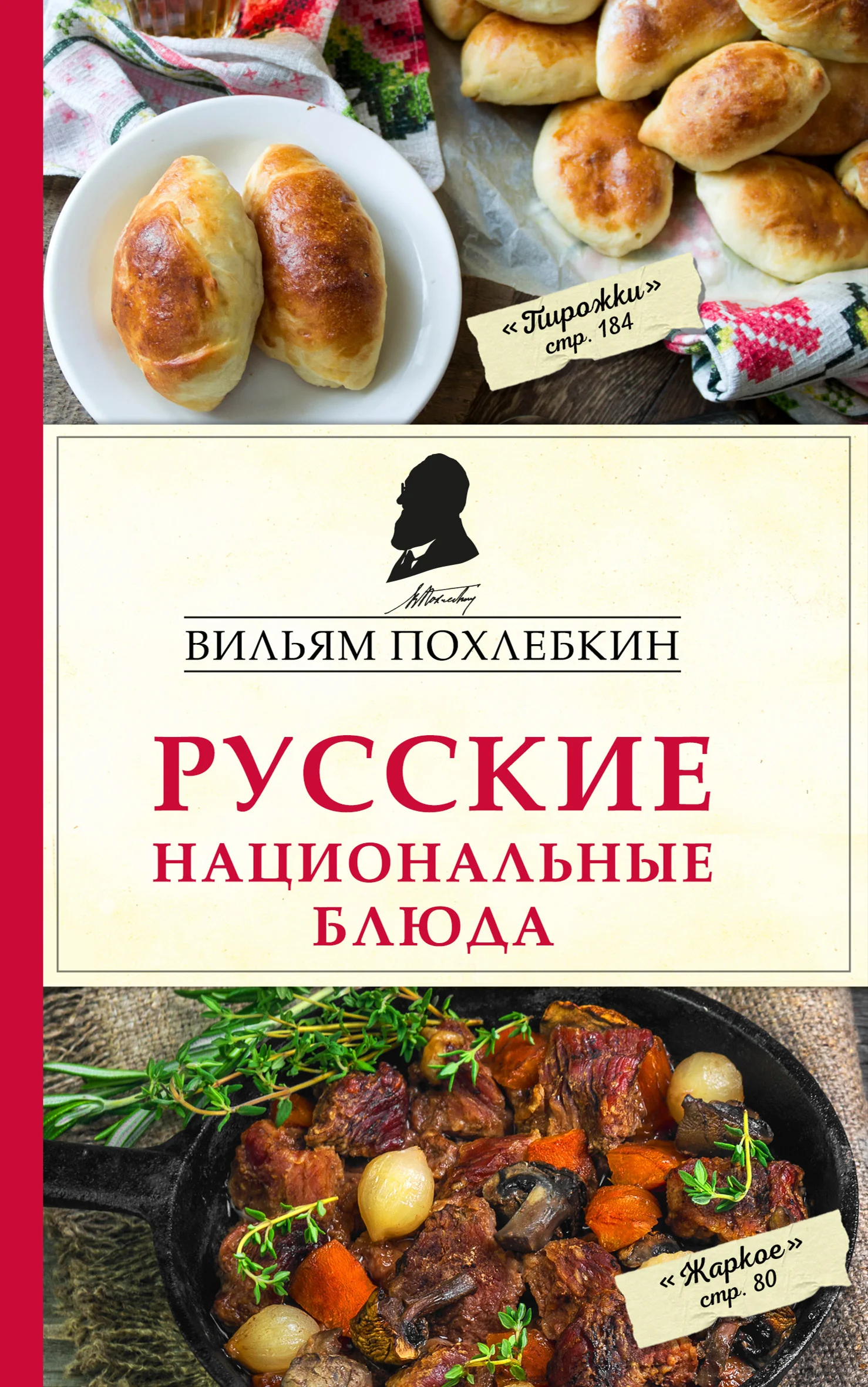 Обложка Русские национальные блюда
