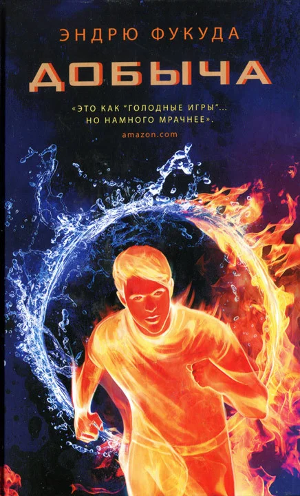 Обложка Добыча