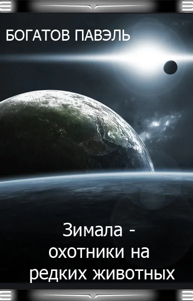 Обложка Зимала - Охотники на редких животных