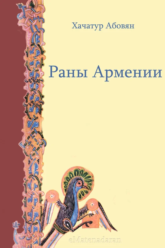 Обложка Раны Армении