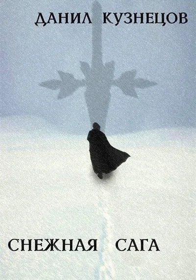 Обложка Снежная сага