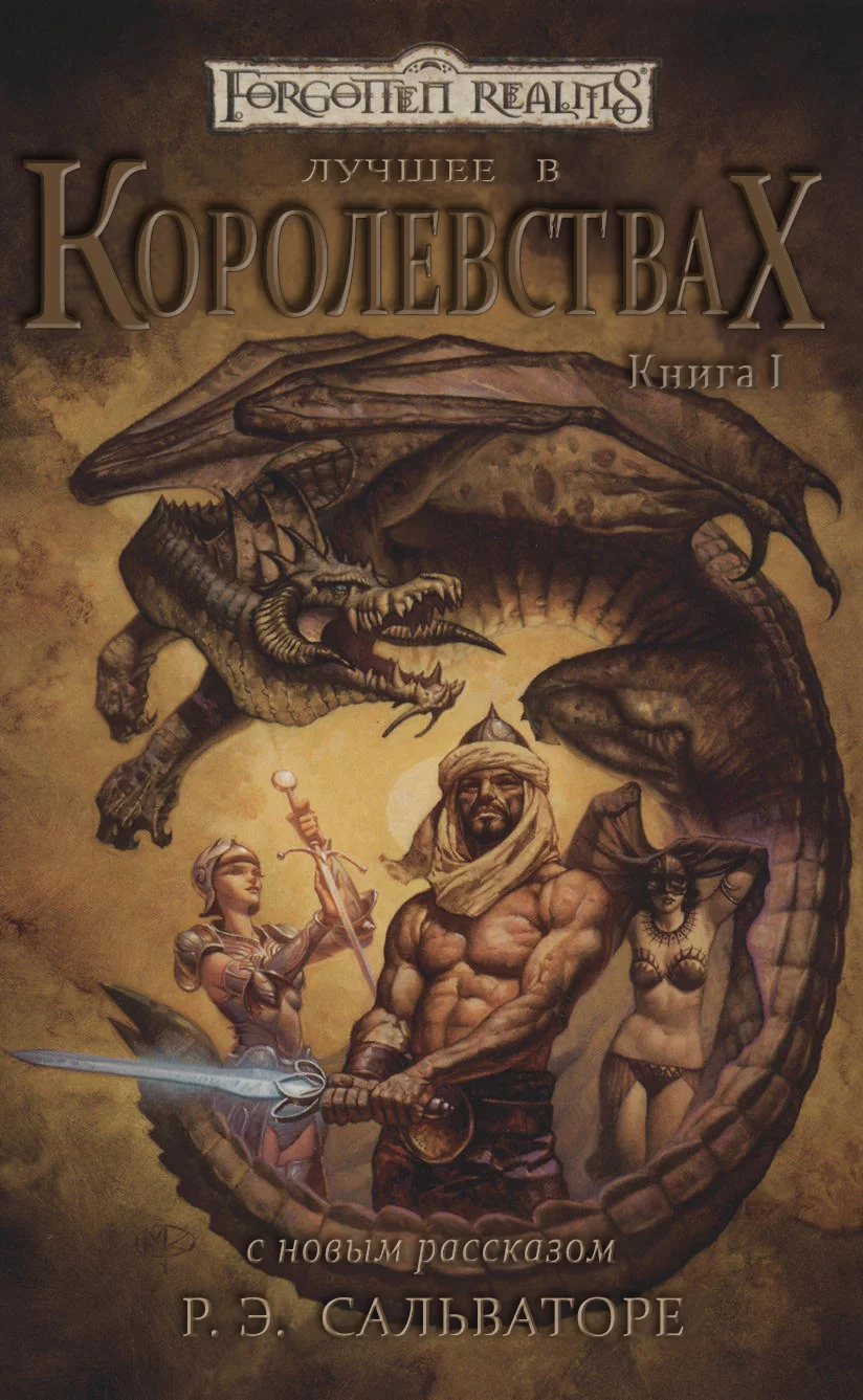 Обложка Лучшее в Королевствах. Книга I