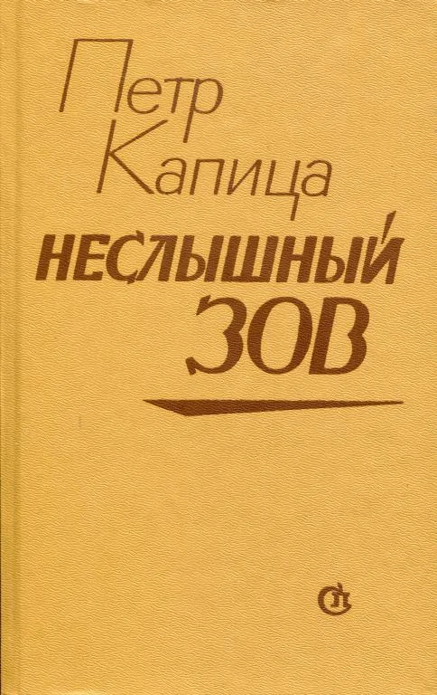 Обложка Неслышный зов
