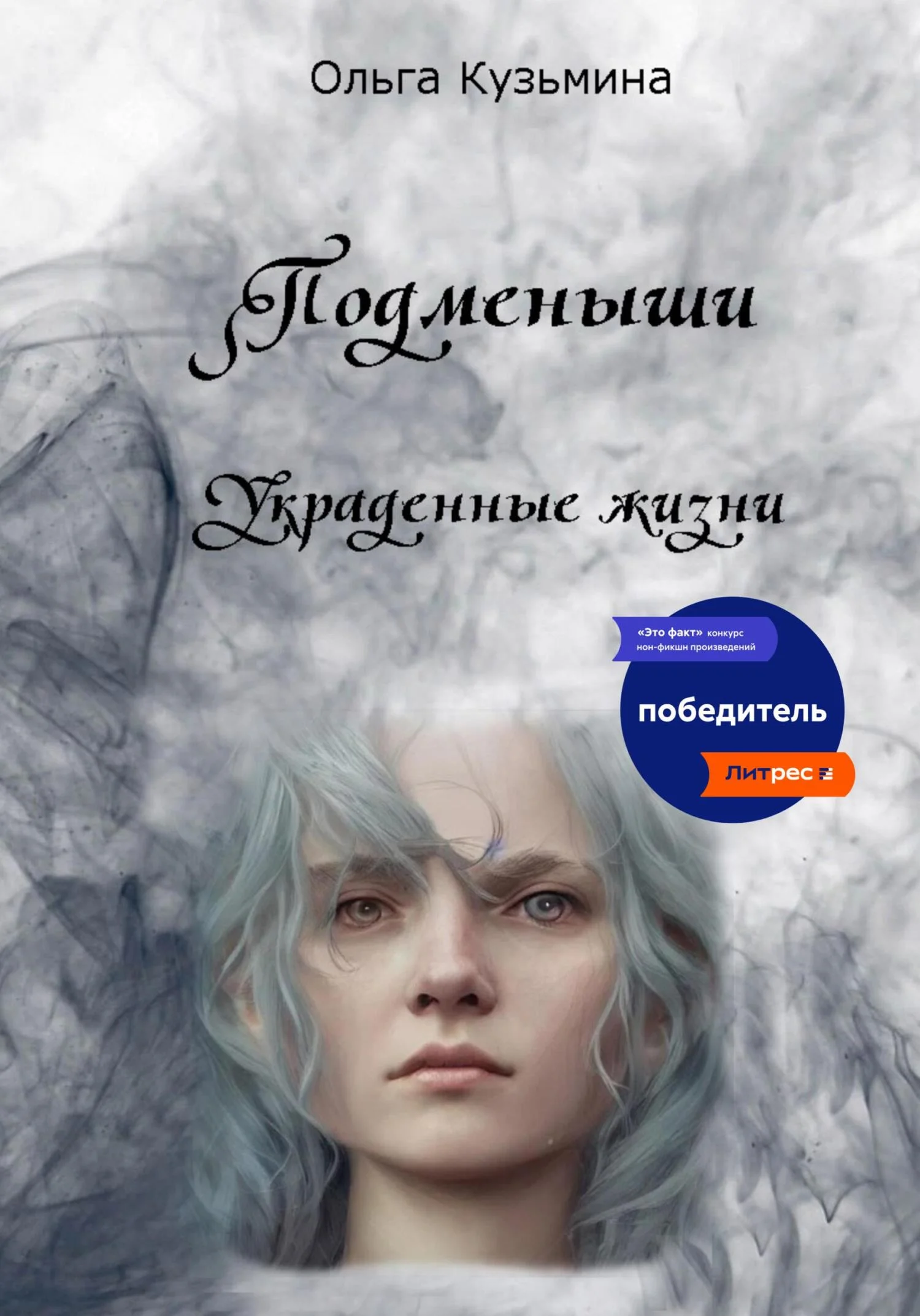 Обложка Подменыши. Украденные жизни