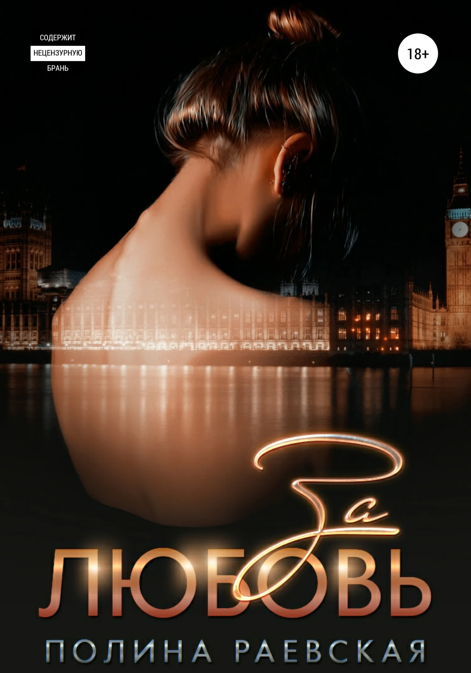 Обложка За любовь