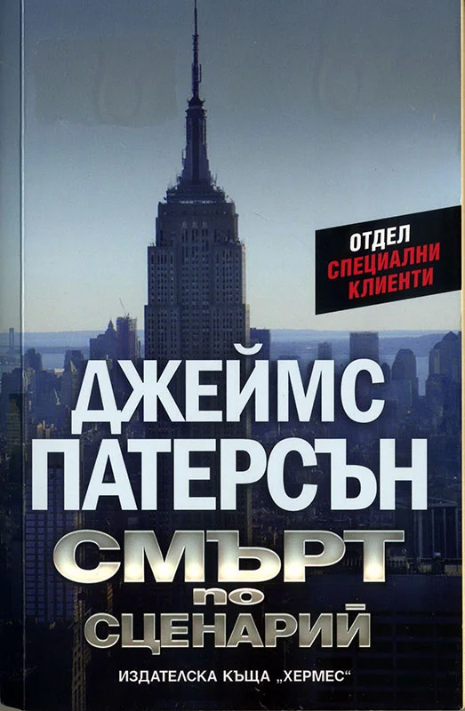 Обложка Смърт по сценарий