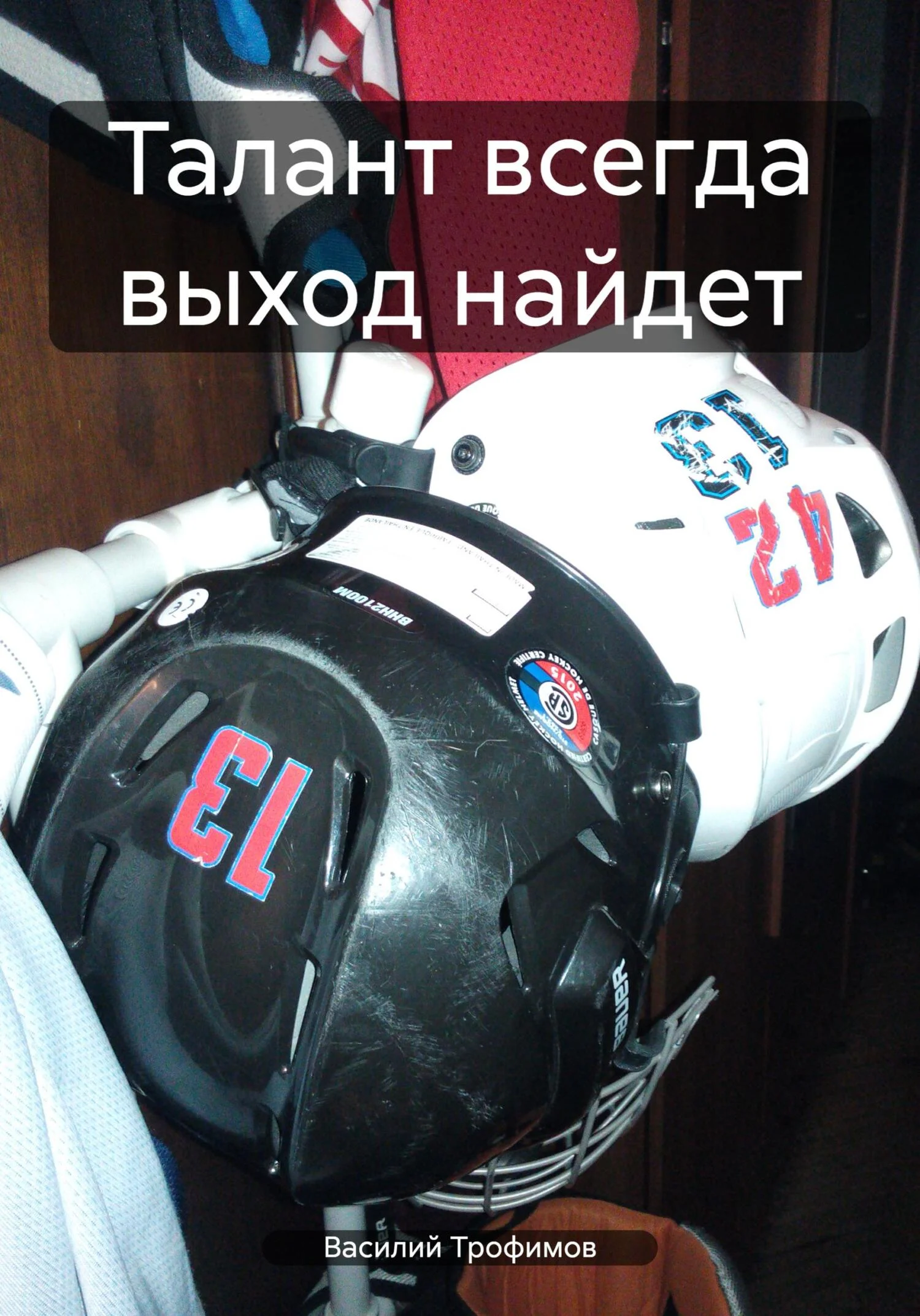 Обложка Талант всегда выход найдет