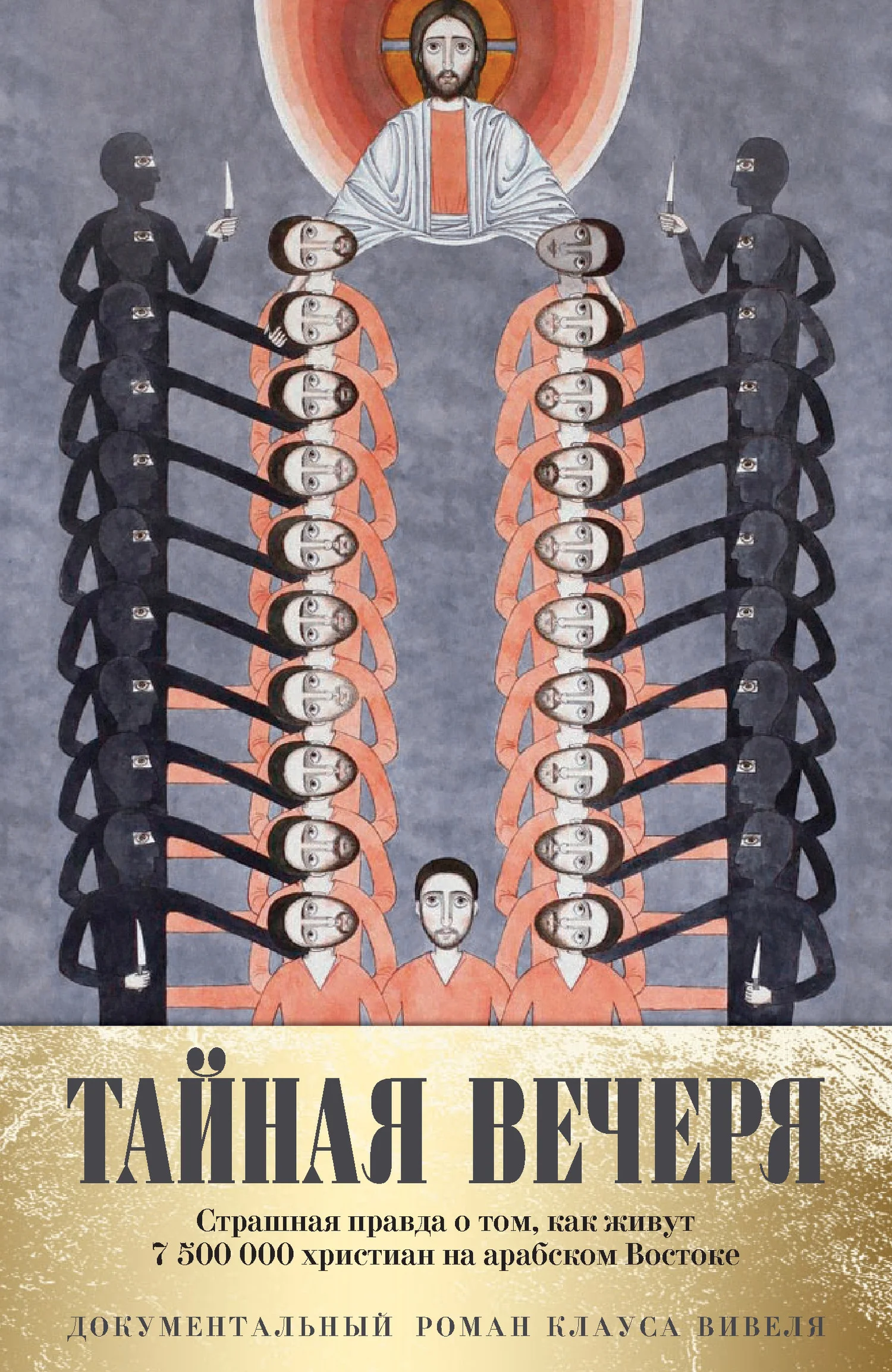 Обложка Тайная вечеря. Путешествие среди выживших христиан в арабском мире