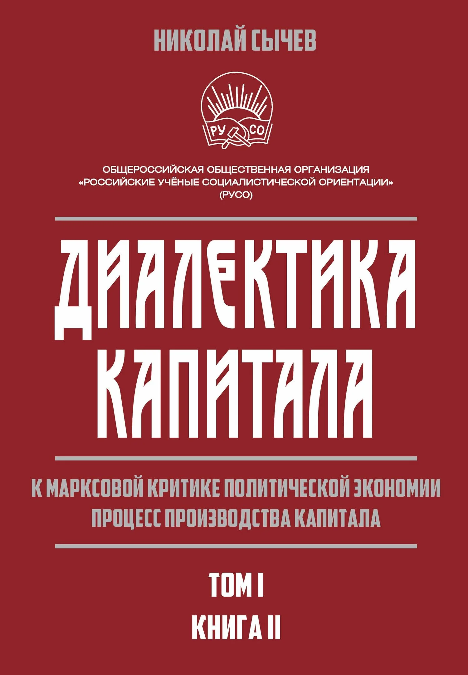 Обложка Диалектика капитала. К марксовой критике политической экономии. Процесс производства капитала. Том 1. Книга 2