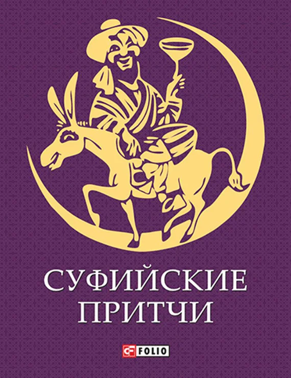 Обложка Суфийские притчи