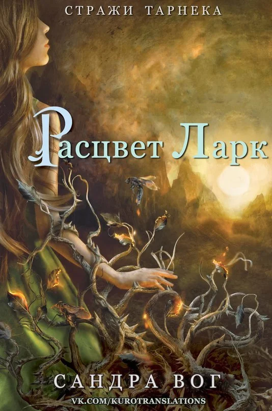 Обложка Расцвет Ларк