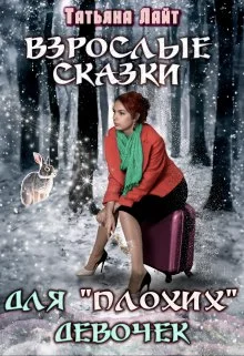Обложка Взрослые сказки для "плохих" девочек