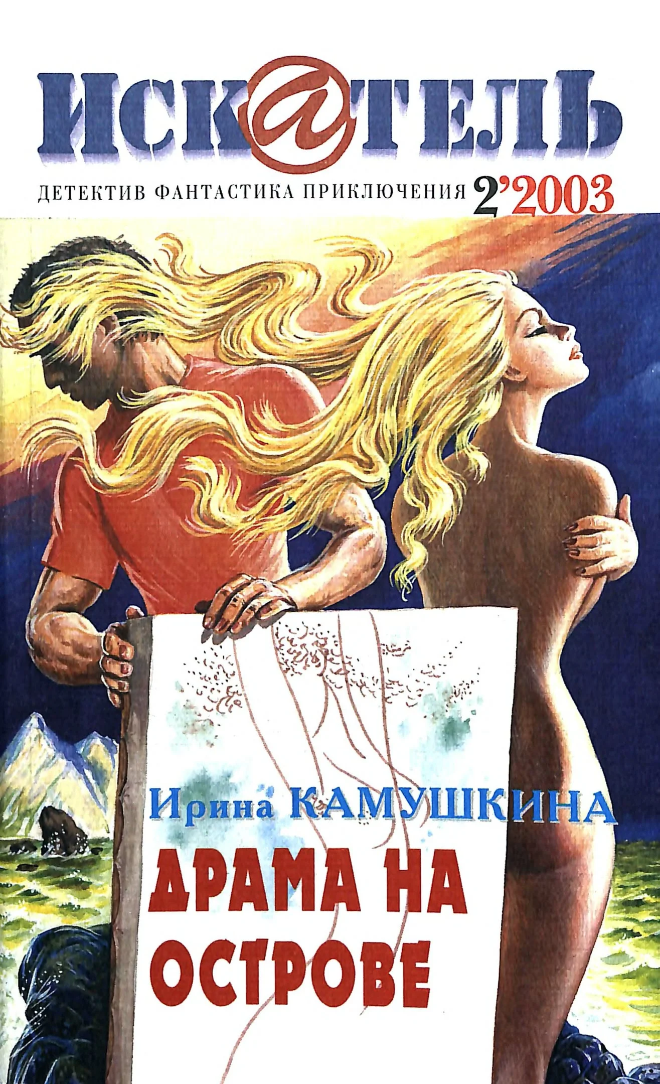 Обложка Искатель, 2003 № 02