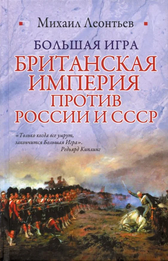 Обложка Большая игра. Британская империя против России и СССР