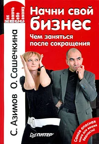 Обложка Начни свой бизнес. Чем заняться после сокращения