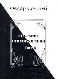 Обложка Том 4. Жемчужные светила. Очарования земли