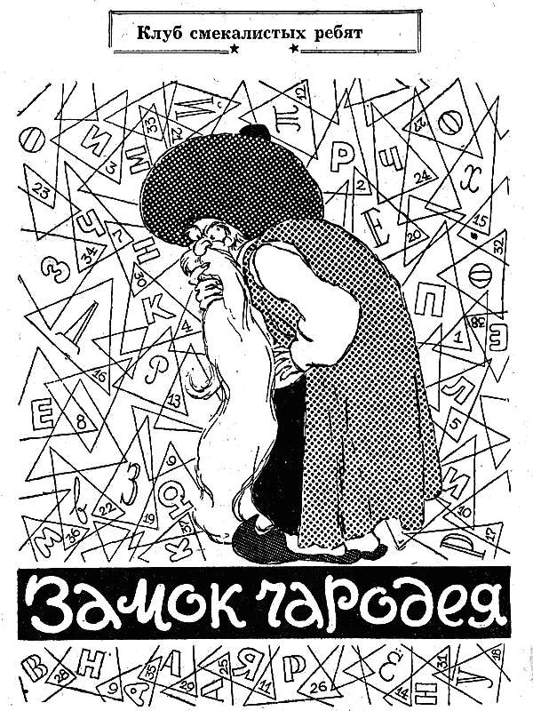 Обложка Замок чародея