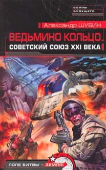 Обложка Ведьмино кольцо. Советский Союз XXI века