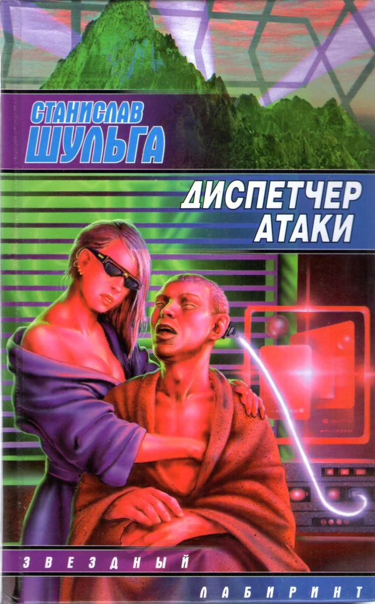 Обложка Диспетчер атаки
