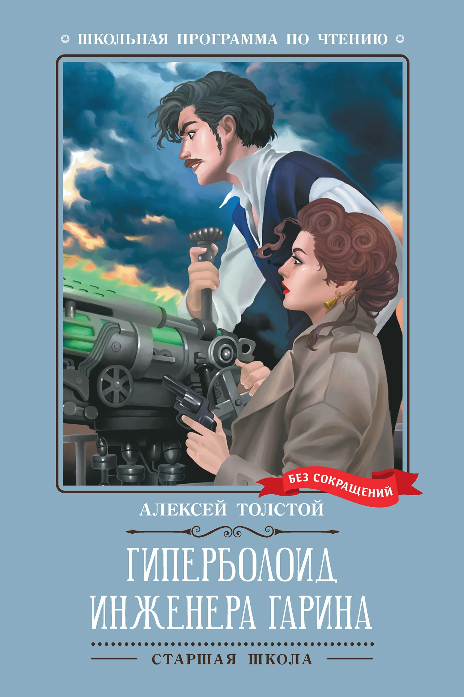 Обложка Гиперболоид инженера Гарина
