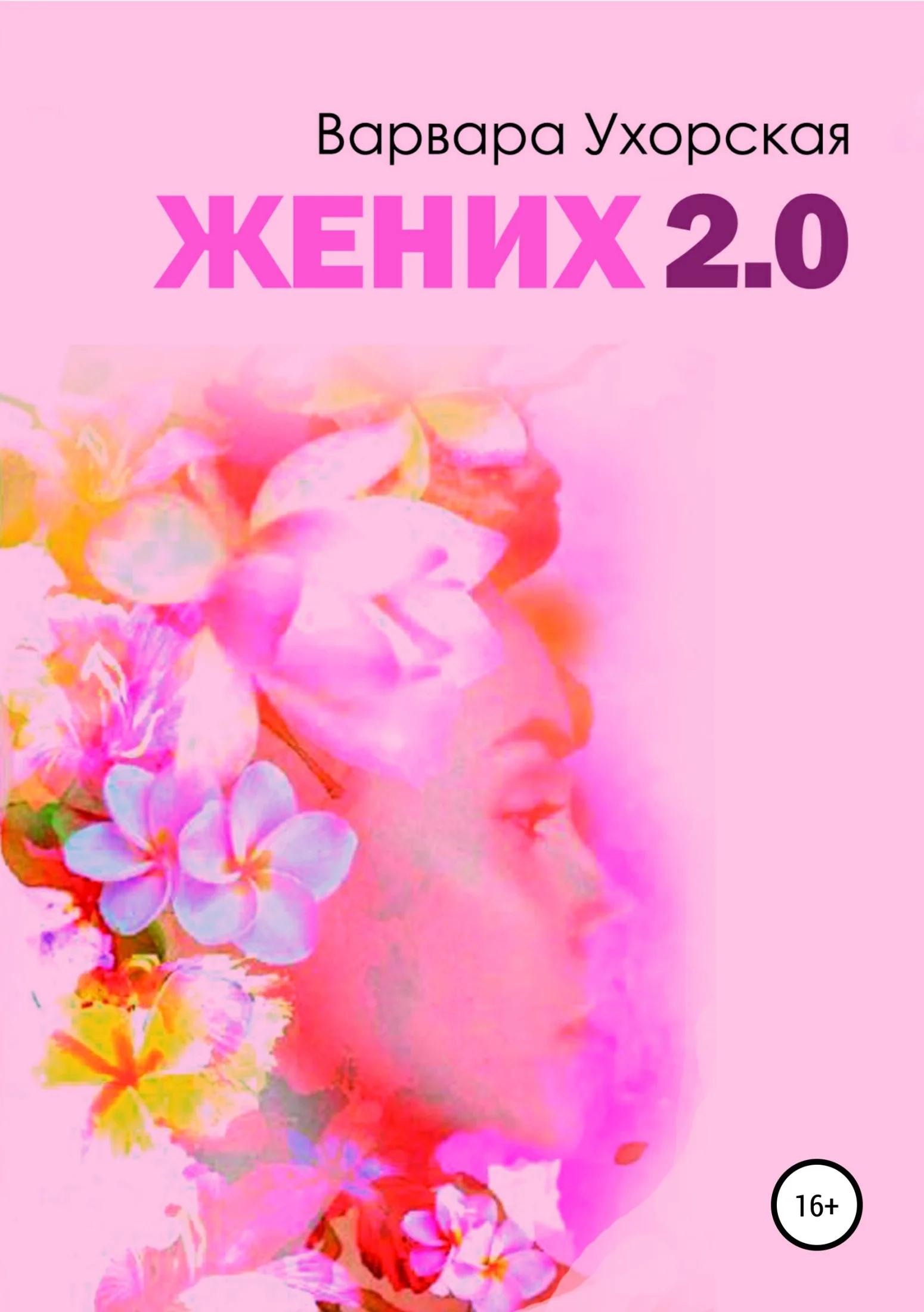 Обложка Жених 2.0
