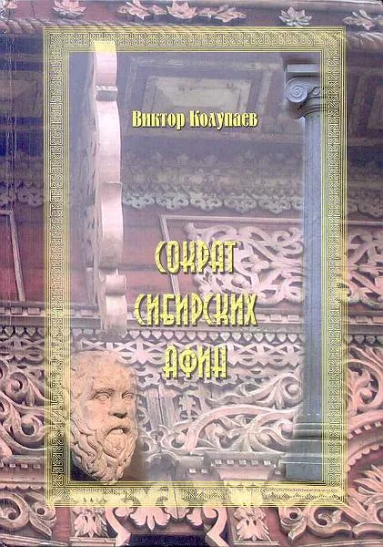 Обложка Сократ Сибирских Афин