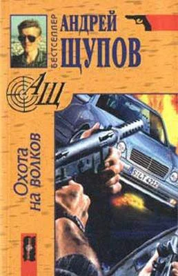 Обложка Охота на волков