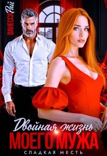 Обложка Двойная жизнь моего мужа. Сладкая месть