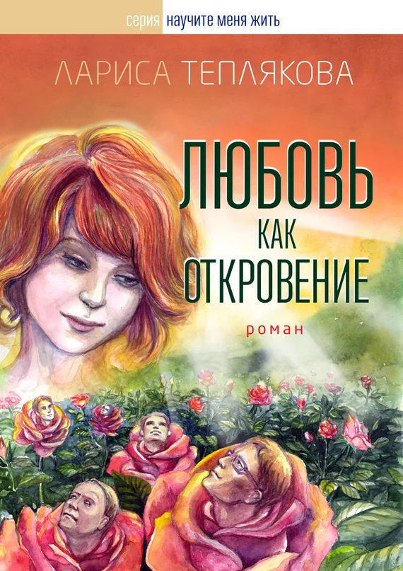 Обложка Любовь как откровение