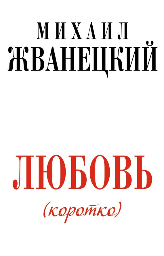 Обложка Любовь (коротко)