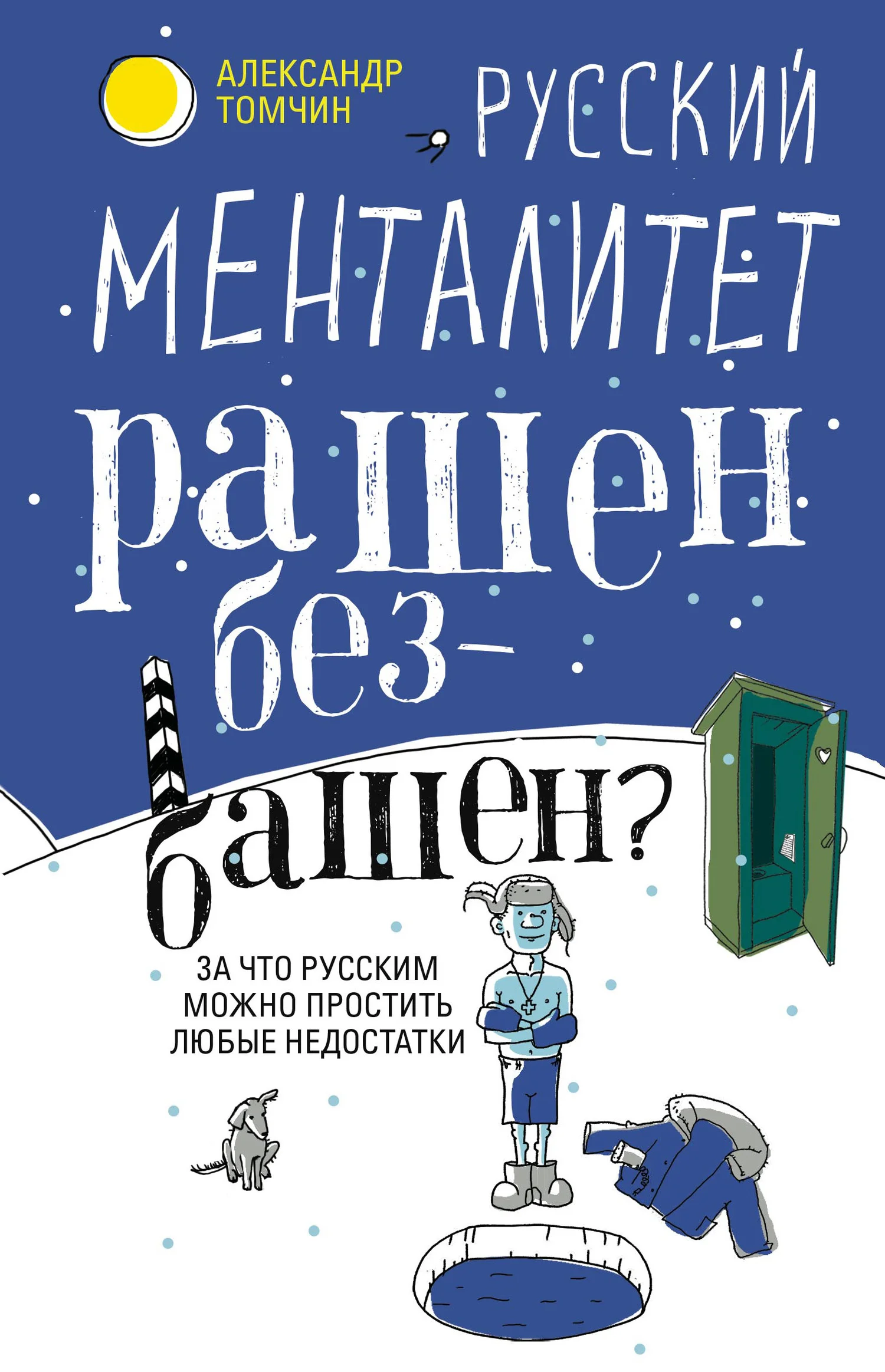 Обложка Русский менталитет. Рашен – безбашен? За что русским можно простить любые недостатки