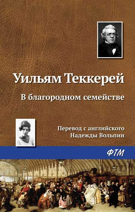 Обложка В благородном семействе