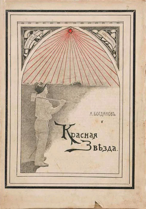 Обложка Красная Звѣзда