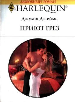 Обложка Приют грез