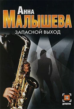 Обложка Запасной выход