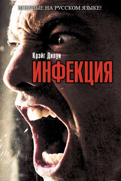 Обложка Инфекция