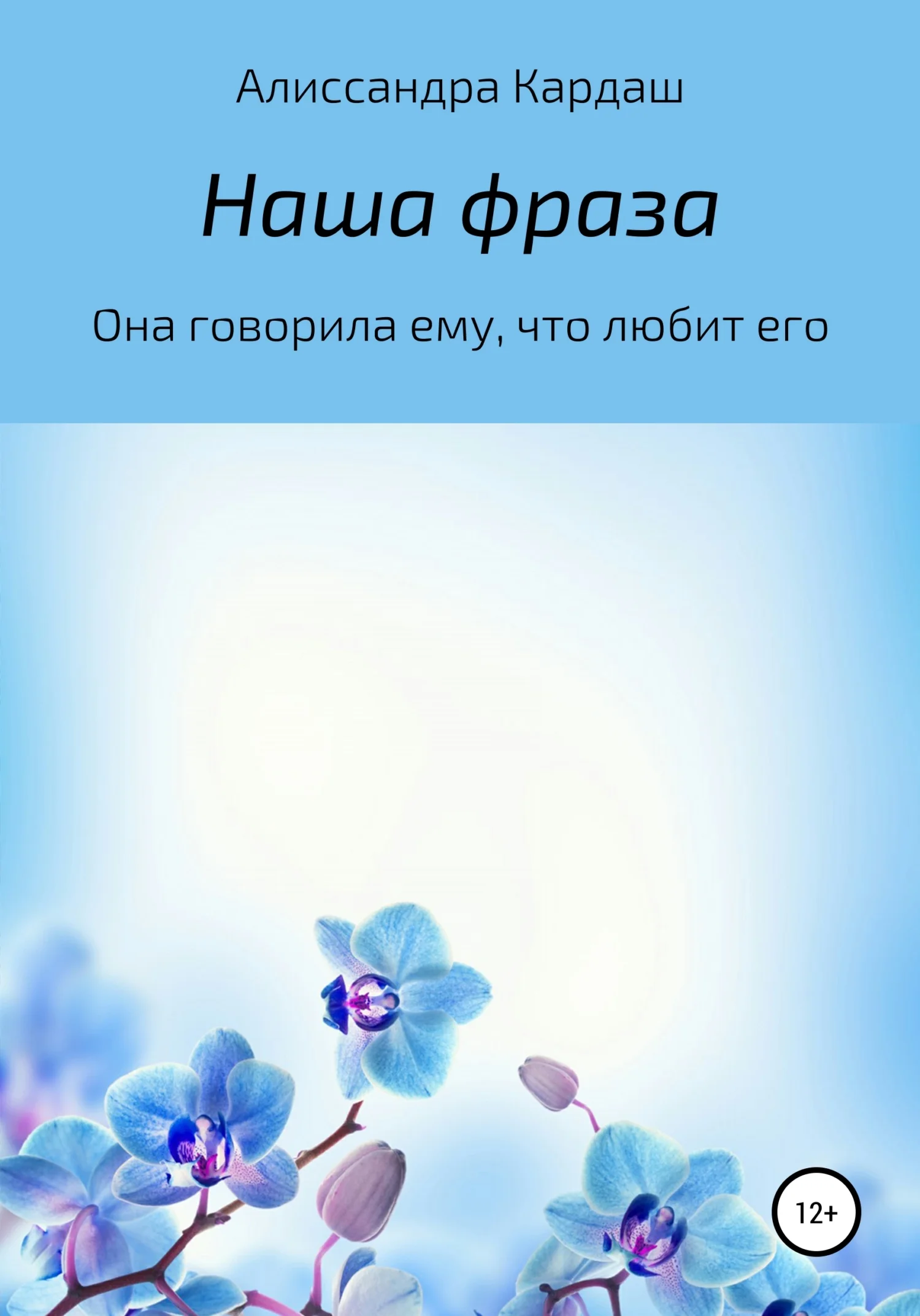 Обложка Наша фраза