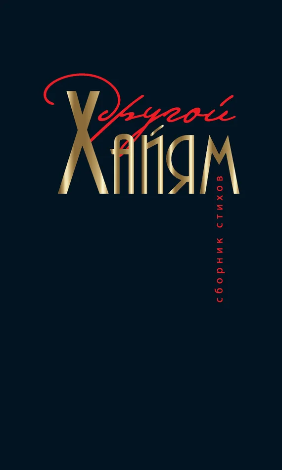 Обложка Другой Хайям